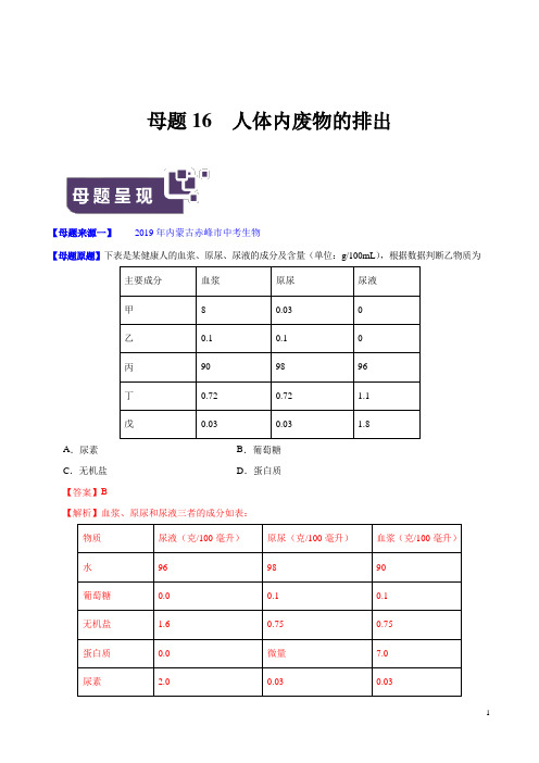 《中考真题》专题16 人体内废物的排出-2019年中考生物母题题源系列(解析版)