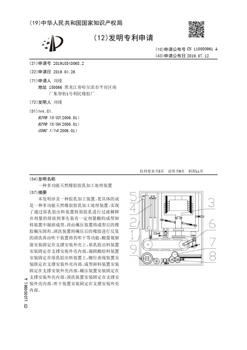 【CN110000961A】一种多功能天然橡胶胶乳加工处理装置【专利】