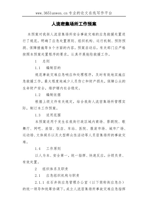 人流密集场所工作预案