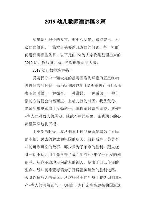 2019幼儿教师演讲稿3篇