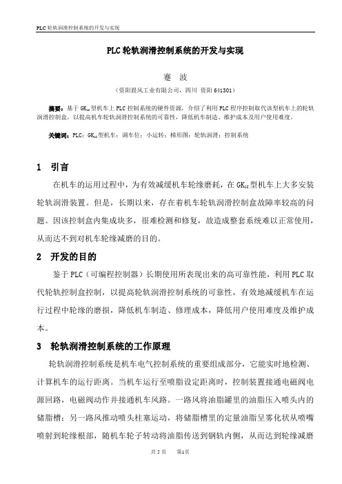 PLC的轮轨润滑控制系统的设计与实现111
