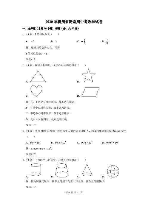 贵州省黔南州中考数学试卷