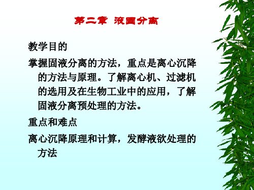 第二章 液固分离.