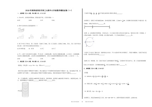 2018年陕西省西安市西工大附中小升初数学模拟试卷(一)