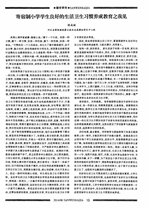 寄宿制小学学生良好的生活卫生习惯养成教育之我见