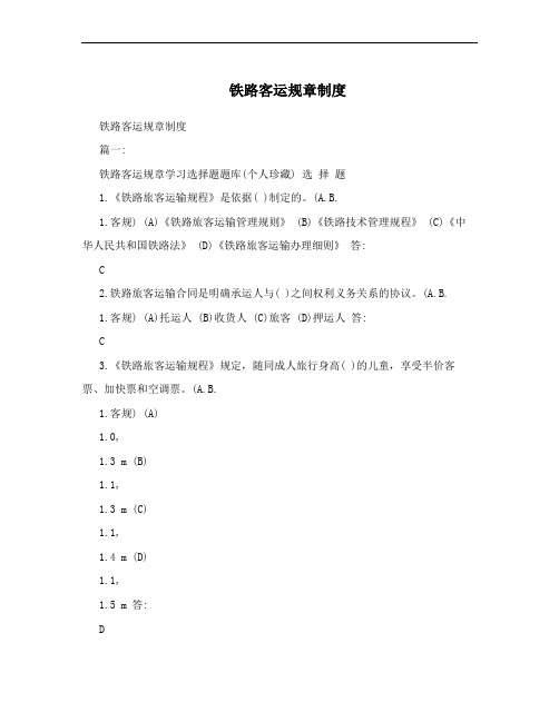 铁路客运规章制度