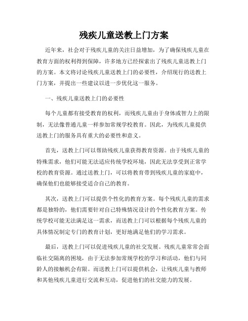 残疾儿童送教上门方案