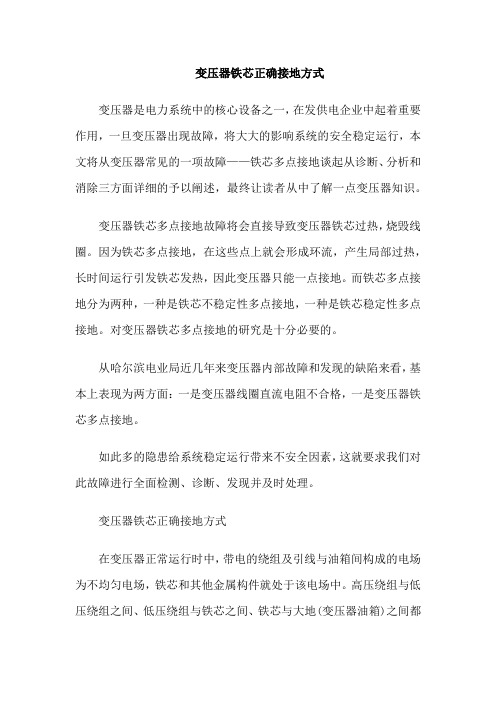 变压器铁芯正确接地方式