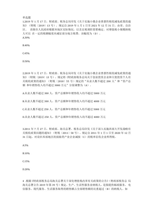 全国减税降费知识竞赛正确答案