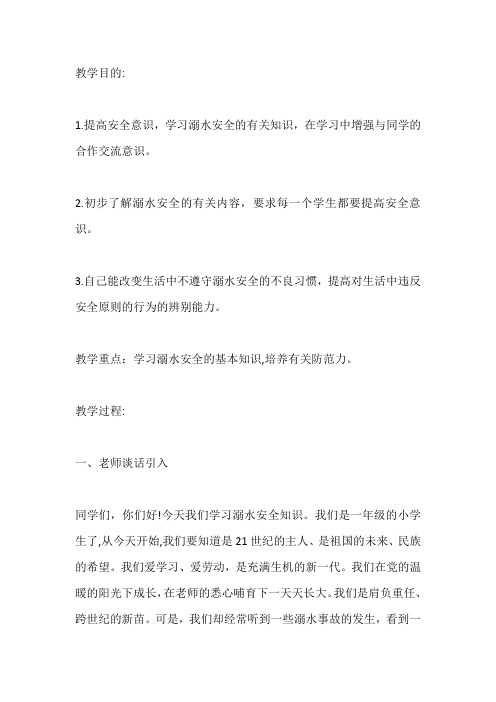 小学生开学安全教育说课稿第四篇