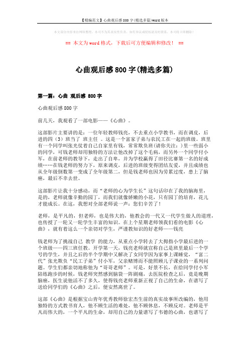 【精编范文】心曲观后感800字(精选多篇)word版本 (5页)