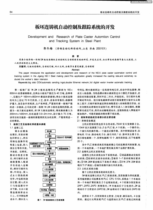 板坯连铸机自动控制及跟踪系统的开发