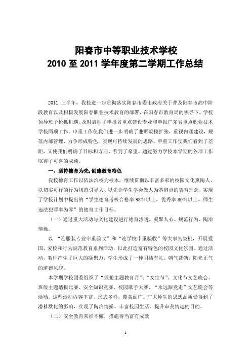 2010- 2011学年第二学期学校工作总结