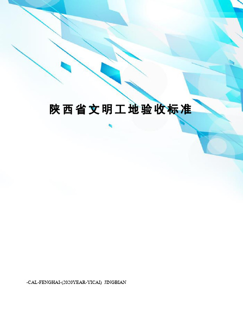 陕西省文明工地验收标准