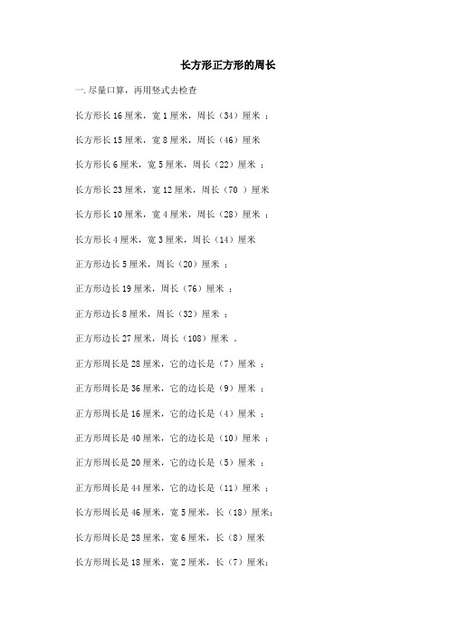 小学三年级数学(长方形正方形的周长)练习题及答案