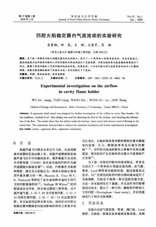 凹腔火焰稳定器内气流流动的实验研究