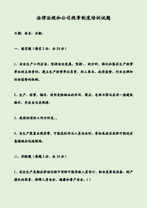 法律法规和公司规章制度培训试题