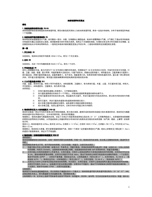 (完整word版)自然地理学知识点(完整)