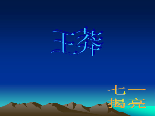 王莽篡汉