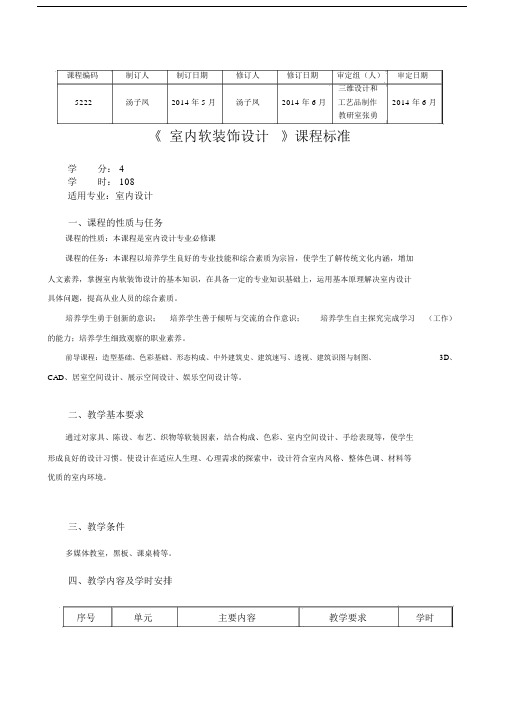 室内软装饰设计课标.doc