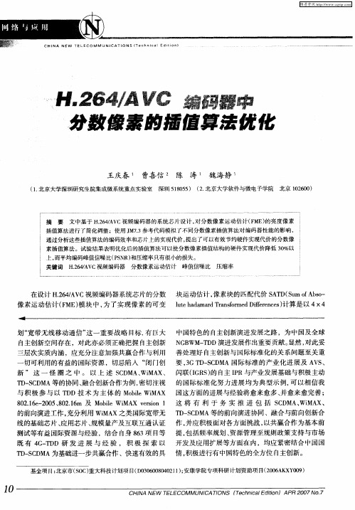 H.264／AVC编码器中分数像素的插值算法优化