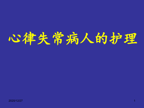 第三节 心律失常病人的护理 ppt课件