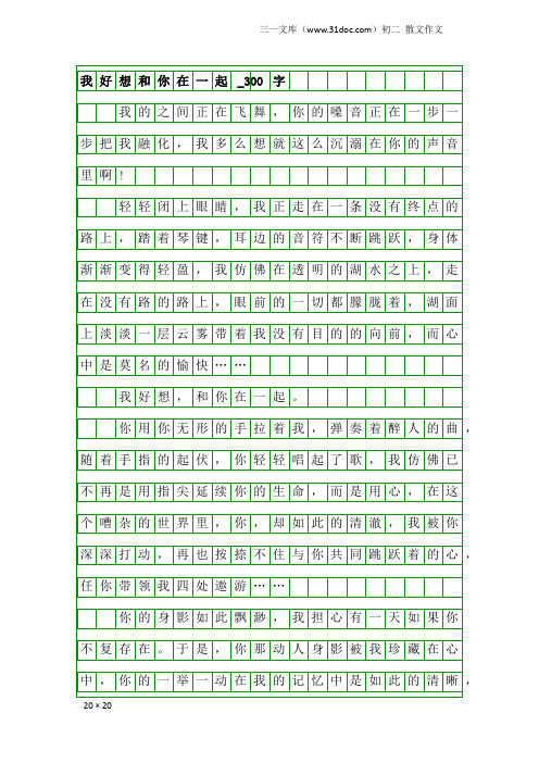 初二散文作文：我好想和你在一起_300字