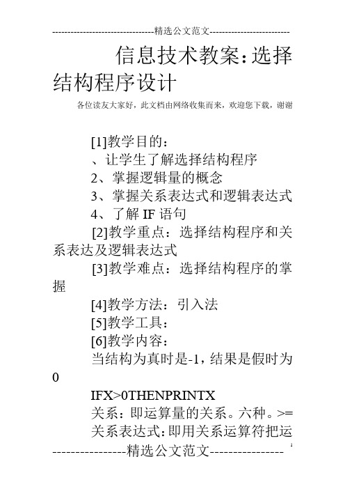 信息技术教案：选择结构程序设计