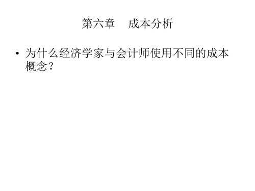 管理经济学课件第六章  成本(ppt 31)