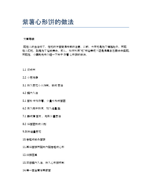 紫薯心形饼的做法【健康养生食谱】