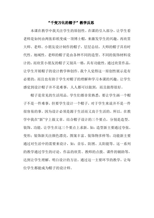千变万化的帽子教学反思
