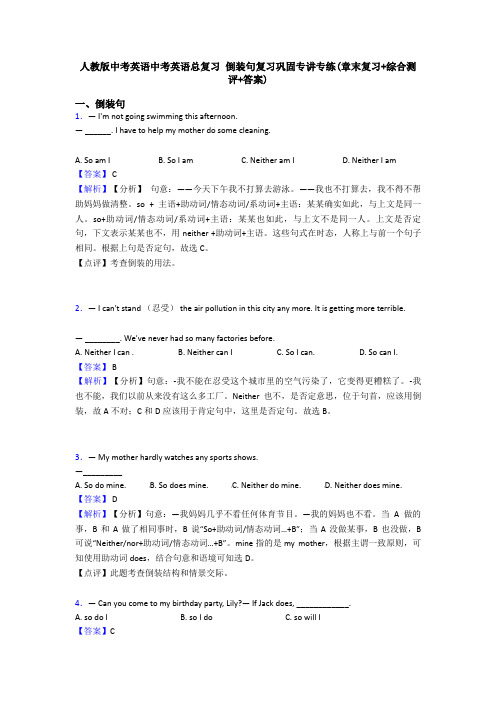 人教版中考英语中考英语总复习 倒装句复习巩固专讲专练(章末复习+综合测评+答案)