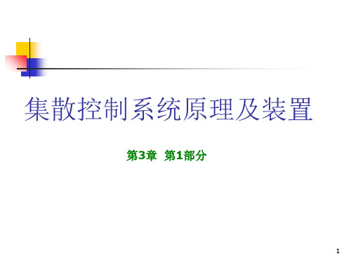 DCS控制系统PPT演示