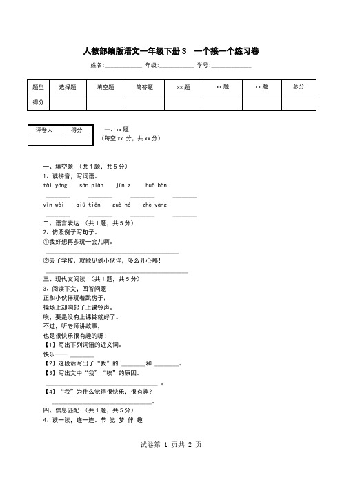 人教部编版语文一年级下册3  一个接一个练习卷