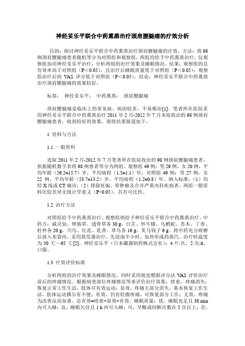 神经妥乐平联合中药熏蒸治疗颈肩腰腿痛的疗效分析