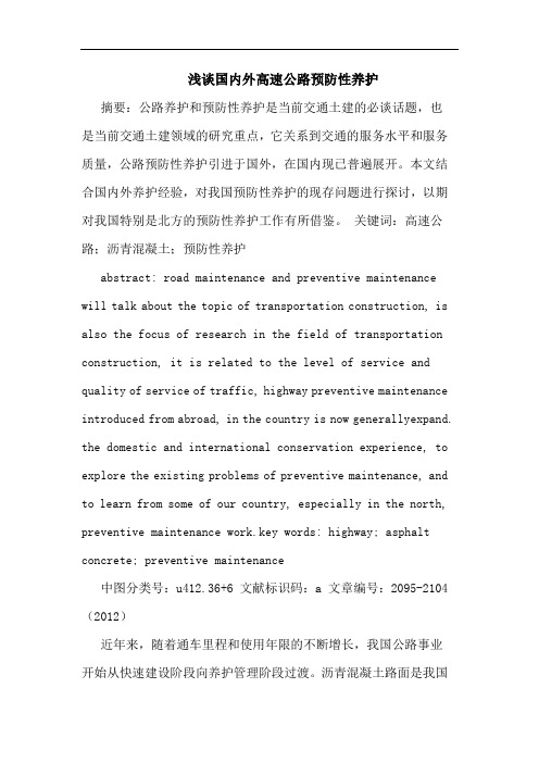浅谈国内外高速公路预防性养护