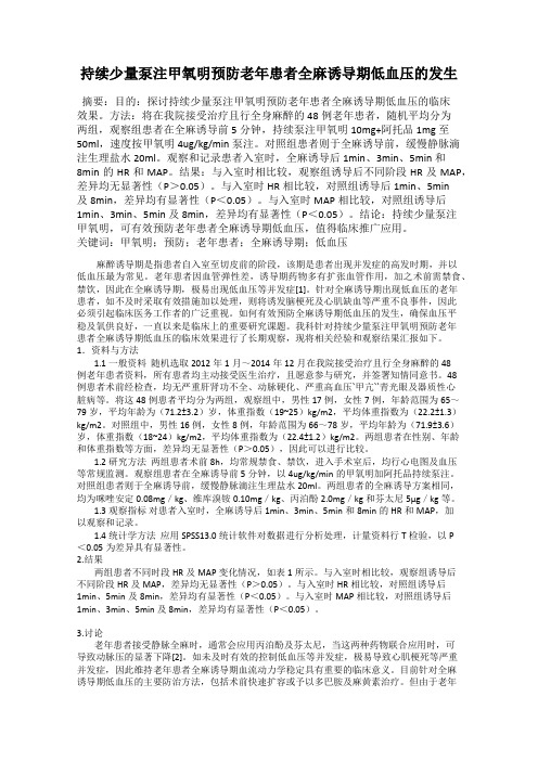 持续少量泵注甲氧明预防老年患者全麻诱导期低血压的发生