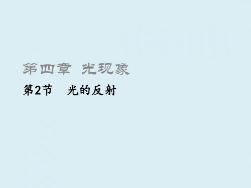 八年级物理上册4.2光的反射课件(新版)新人教版(2)