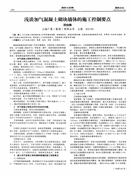 浅谈加气混凝土砌块墙体的施工控制要点
