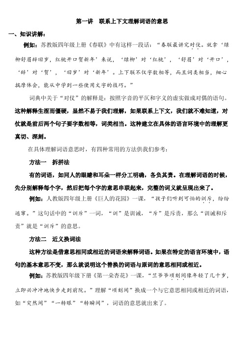 (完整版)四年级阅读理解第一讲联系上下文理解词语的意思