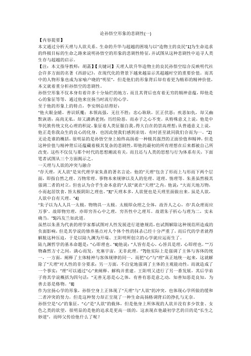 论孙悟空形象的悲剧性(一)