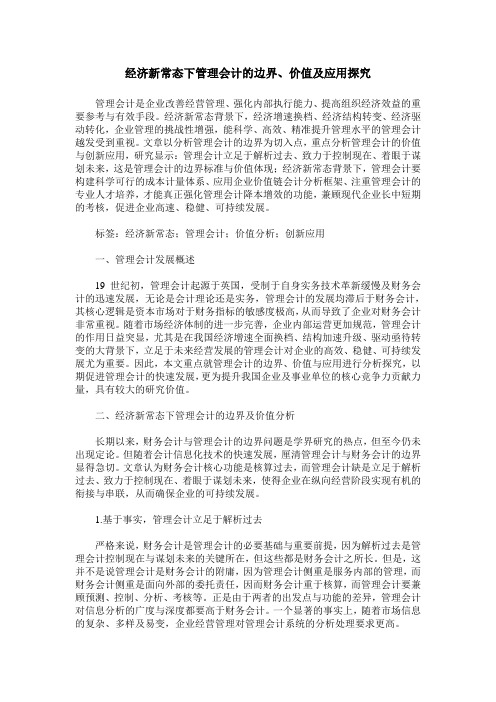 经济新常态下管理会计的边界、价值及应用探究