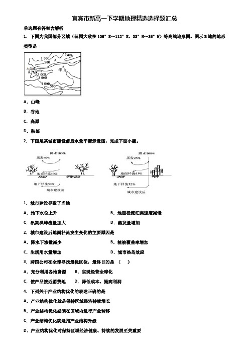 宜宾市新高一下学期地理精选选择题汇总含解析