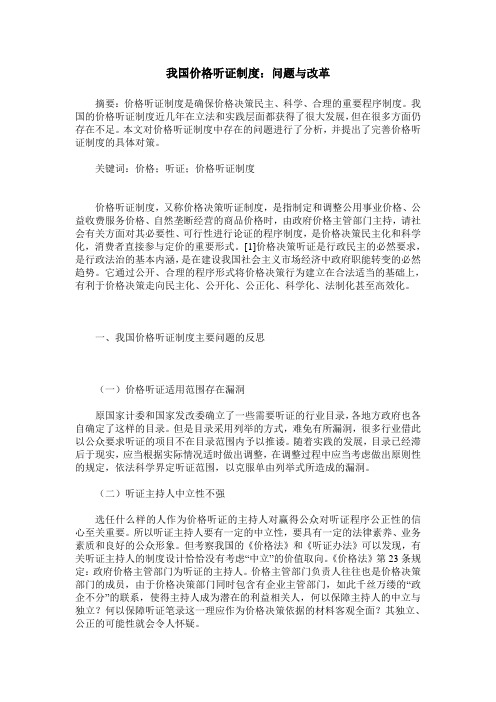 我国价格听证制度：问题与改革