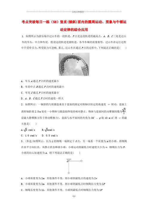 2019年高考物理考点突破每日一练(58)竖直倾斜面内的圆周运动、图象与牛顿运动定律的综合应用(含解析)