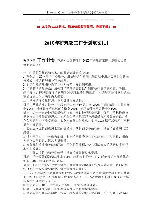 【2018-2019】201X年护理部工作计划范文[1]-范文word版 (3页)