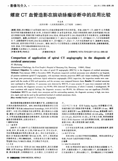 螺旋CT血管造影在脑动脉瘤诊断中的应用比较