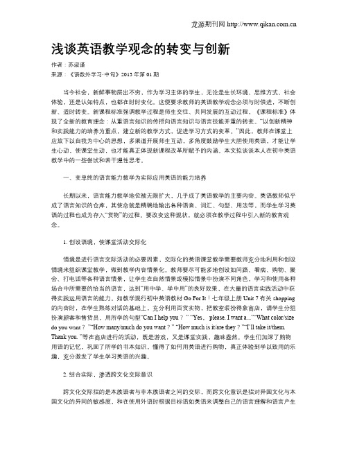 浅谈英语教学观念的转变与创新