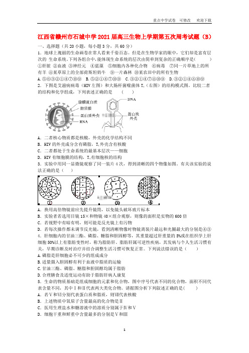 江西省赣州市石城中学2021届高三生物上学期第五次周考试题(B)