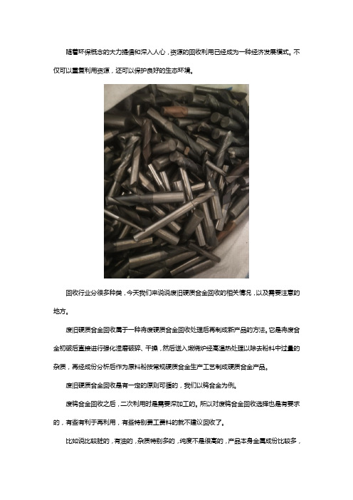 废旧硬质合金回收要注意什么